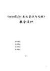 openEuler系統(tǒng)管理與運(yùn)維（AI協(xié)同）（微課版）-教案  項(xiàng)目4 安裝管理軟件