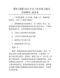 【真題】2025年安工技術真題及答案解析速來看