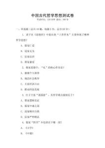 中国古代哲学思想测试卷