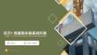 openEuler系統管理與運維（AI協同）（微課版） 課件 項目1 搭建服務器基礎環境