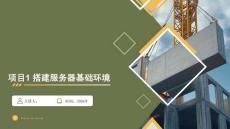 openEuler系統管理與運維（AI協同）（微課版） 課件 項目1 搭建服務器基礎環境