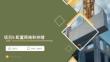 openEuler系統管理與運維（AI協同）（微課版） 課件 項目5 配置網絡和存儲