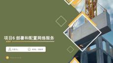openEuler系統管理與運維（AI協同）（微課版） 課件 項目6 部署和配置常用服務