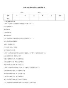 2026年珠海市發展對象考試題庫