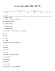 2024年通山縣注冊巖土工程師及參考答案(鞏固)