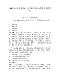2026年克孜勒蘇職業(yè)技術(shù)學(xué)院單招職業(yè)傾向性考試題庫含答案詳解（培優(yōu)b卷）