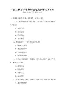 中國古代哲學思想解讀與啟示考試及答案