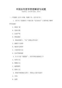 中國古代哲學思想解讀與試題