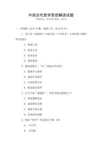 中國古代哲學思想解讀試題