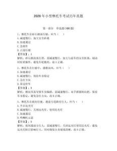 2026年小型摩托車考試歷年真題含完整答案【必刷】