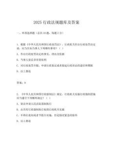 2025行政法规题库及答案