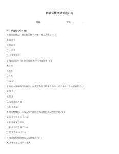 拍賣資格考試試卷匯總