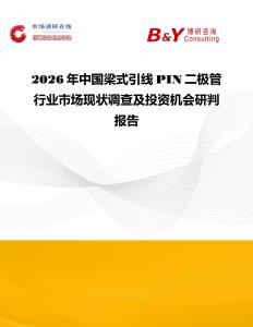 2026年中國梁式引線PIN二極管行業(yè)市場現(xiàn)狀調(diào)查及投資機(jī)會研判報告