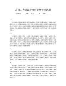 高級人力資源管理師薪酬管理試題