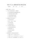 2025年Java編程進(jìn)階設(shè)計(jì)模式試卷