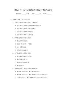 2025年Java編程進(jìn)階設(shè)計(jì)模式試卷