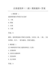 注冊建筑師(二級)模擬題庫+答案