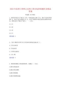 2023年監理工程師之水利工程目標控制題庫及精品答案