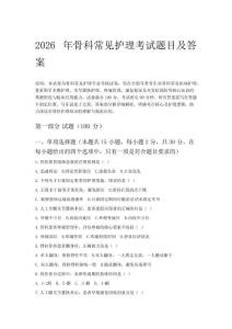 2026年骨科常见护理考试题目及答案
