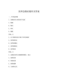 醫師急腹癥題庫及答案