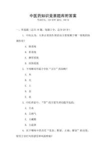 中醫藥知識競賽題庫附答案