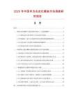 2025年中國單凍去皮紅鯛魚市場調查研究報告
