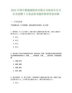 2025中国中煤能源股份有限公司海南分公司社会招聘3人笔试参考题库附带答案详解
