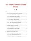 2025年中國(guó)單層密閉式儲(chǔ)存桶市場(chǎng)調(diào)查研究報(bào)告