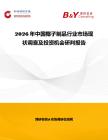2026年中國椰子制品行業市場現狀調查及投資機會研判報告