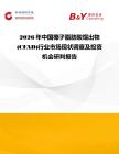 2026年中國椰子脂肪酸餾出物 (CFAD)行業市場現狀調查及投資機會研判報告