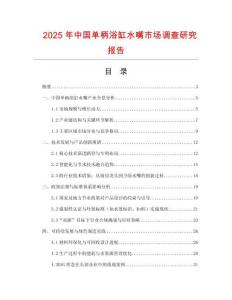 2025年中國單柄浴缸水嘴市場調查研究報告