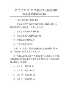 2025交管12123駕駛證學法減分題庫及參考答案(通用版)