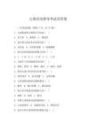 兒童活動指導考試及答案