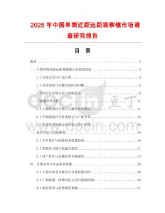 2025年中國單筒近距遠距觀察鏡市場調查研究報告