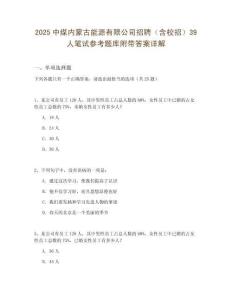 2025中煤內蒙古能源有限公司招聘（含校招）39人筆試參考題庫附帶答案詳解