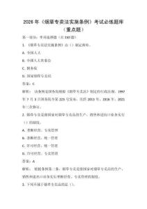 2026年《烟草专卖法实施条例》考试必练题库（重点题）