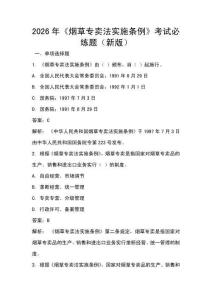 2026年《烟草专卖法实施条例》考试必练题（新版）
