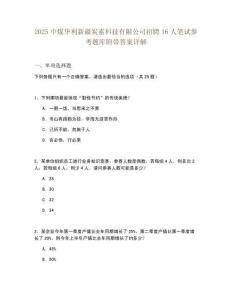 2025中煤華利新疆炭素科技有限公司招聘16人筆試參考題庫附帶答案詳解