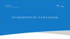 中天项目现场质量管理红线作业指导书96页2023