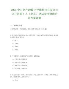 2025中石化產融數字智能科技有限公司公開招聘4人（北京）筆試參考題庫附帶答案詳解