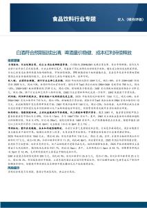 食品飲料行業專題：白酒符合預期延續出清，啤酒量價穩健、成本紅利持續釋放