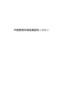 中國營商環境發展報告（2026）