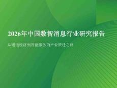 2026年中国数智消息行业研究报告