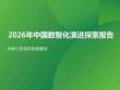 2026年中國數智化演進探索報告