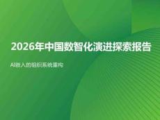 2026年中国数智化演进探索报告
