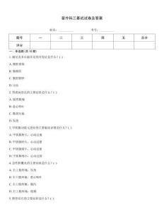 普外科三基試試卷及答案