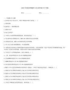2025年稅務師題庫大全及答案(可下載)