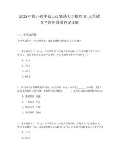 2025中鐵開投中鐵云投緊缺人才招聘10人筆試參考題庫附帶答案詳解