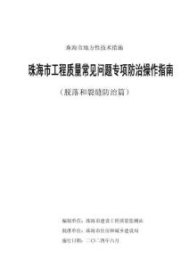 2024年珠海市工程質(zhì)量常見問題專項防治操作指南（脫落和裂縫防治篇）