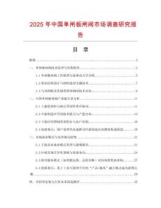 2025年中國單閘板閘閥市場調查研究報告